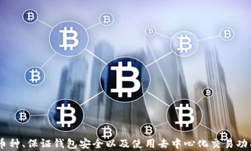 
  imToken钱包APP行情分析及使用指南 / 
 guanjianci imToken钱包, 加密货币, 钱包行情, 行情分析 /guanjianci 
```

### imToken钱包APP行情分析及使用指南

在数字货币时代，越来越多的人开始关注加密货币的投资，而作为一个重要的管理工具，数字钱包的选择显得尤为重要。imToken钱包作为市面上备受欢迎的数字货币钱包之一，其应用和行情受到了广大用户的关注。本文将详细分析imToken钱包的行情情况及其使用指南，包括如何查询行情、使用imToken支持的功能、币种支持情况以及安全性等多个方面，帮助用户更好地理解和使用imToken钱包。

#### imToken钱包概述

imToken钱包是一款多链的数字加密货币钱包，它支持多种主流的数字货币，如以太坊（ETH）、比特币（BTC）等。用户可以通过imToken钱包方便地进行加密货币的存储、管理、交易等操作。同时，imToken也提供了去中心化交易所（DEX）的支持，用户能够在钱包内进行一键兑换，这为用户的投资行为提供了很大便利。

imToken的用户界面设计简洁易懂，使得即使是新手用户也能够快速上手。此外，imToken强调安全性，为用户提供私钥自我管理的功能，用户可以选择将私钥存储在本地，以确保其资产的安全。

#### imToken钱包行情分析

市场上加密货币价格波动较大，这也促使许多投资者希望能够及时掌握行情信息。imToken钱包内置了行情查询功能，用户可以随时查看所关注币种的最新价格以及历史价格走势。

以太坊（ETH）的行情，近年来经历了大幅度的上涨和波动。2021年，以太坊的价格飙升至历史新高，吸引了大量投资者。imToken钱包支持用户对于以太坊的实时行情查询，用户可通过其简洁的界面查看不同时间点的价格变动。

比特币（BTC）同样是加密货币市场的领航者，其行情的波动性直接影响整体市场的情绪。通过imToken钱包，用户能够及时获取比特币的市场数据，分析其价格走势，以帮助制定更为明智的投资策略。

#### imToken钱包功能介绍

除了基本的存储和转账功能外，imToken钱包还有许多其他实用的功能。例如，用户可以通过应用内的去中心化交易所进行币种兑换，支持多种交易对。用户只需选择想要兑换的币种，输入数量，imToken会自动计算出兑换后的数量并显示各种费用。

h3: 交易功能

imToken钱包不仅仅是一个存储工具，还是一个方便的交易平台。用户可以在imToken内直接进行币种的购买和出售，所有交易都可以在应用内完成，无需转移到其他交易所。这种一站式的操作大大提升了用户的使用体验。

h3: 安全性

安全性是imToken钱包最为重要的特性之一。用户的私钥由用户自己保管，imToken不会存储用户的私钥。用户还可以通过设置密码、指纹等多种方式进行二次验证，进一步提升账户的安全性。

#### 可能相关问题

1. **如何在imToken钱包中查看实时行情？**
2. **imToken钱包支持哪些主流币种？**
3. **如何确保我的imToken钱包安全？**
4. **imToken钱包的去中心化交易功能该如何使用？**

#### 如何在imToken钱包中查看实时行情？

在imToken钱包中查看实时行情非常简单。用户只需打开imToken应用，进入首页界面。在首页中，可以找到“行情”或“市场”标签，点击进入后，用户可以看到多种加密货币的当前价格和24小时内的涨跌幅度。

imToken钱包提供了实时追踪功能，用户能够随时查看自己关注的币种在市场上的表现。行情界面不仅显示了每种货币的价格，还包括市值、交易量等重要指标，帮助用户在投资决策中获得更多信息。

为了方便用户分析趋势，imToken还会提供各个币种的价格走势图，用户可以通过图表形式直观地了解货币价格的走势。在图表界面中，用户可以选择不同的时间范围，如15分钟、1小时、1天、1周等，便于分析短期及长期的市场变动。

#### imToken钱包支持哪些主流币种？

imToken钱包的币种支持相对广泛，涵盖了当前市场上大部分主流的数字货币。以下是一些imToken支持的主要币种：

- 比特币（BTC）
- 以太坊（ETH）
- USDT（泰达币）
- EOS
- TRON（波场币）
- LINK（Chainlink）等

其中，比特币和以太坊是最为常见的两个选择，因为它们在市场上的流通量最大，投资者关注度极高。除了这些主流币种外，imToken钱包还不断进行扩展，支持将更多的新兴数字资产加入到其平台中。

用户在使用imToken进行投资时，可以根据自己的需求选择合适的币种进行交易和存储。此外，imToken还支持其他区块链的资产，如以太经典（ETC）、波场（TRC），这些都为用户提供了更多的投资选择。

#### 如何确保我的imToken钱包安全？

安全性无疑是使用任何数字钱包或交易平台的重中之重。在使用imToken的钱包时，用户需要采取以下几项措施以确保其账户的安全：

1. **私钥管理**：imToken允许用户自主管理私钥，用户应妥善保管私钥并定期备份。不要将私钥泄露给他人，确保其存储在安全的地方。
   
2. **设置密码及生物识别**：在设置imToken账号时，务必设置复杂的密码，并启用生物识别功能，如指纹或面部识别。这将为您的账户增加一层额外的安全。

3. **警惕 phishing 攻击**：用户应该避免在不明网站重复输入钱包信息，不要点击不明链接，以免遭受钓鱼攻击。

4. **定期更新**：确保imToken钱包是最新版本，开发者会定期发布安全更新，修复已知的安全漏洞。

除了以上措施，用户还应定期关注钱包的安全动态，了解最新的安全建议，确保使用最先进的安全技术来保护自己的资产。

#### imToken钱包的去中心化交易功能该如何使用？

imToken钱包的去中心化交易功能（DEX）是其一大亮点，用户可以通过imToken直接进行数字资产交易。以下是如何使用这一功能的步骤：

h3: 交易前准备

在开始交易前，用户需要确保imToken钱包中有足够的资产用于交易。同时，用户需要选择要进行的交易对，例如使用ETH交换USDT。在确认资产充足后，即可开始交易流程。

h3: 进行交易

用户在imToken中找到“去中心化交易”选项，点击进入后，选择想要交易的币种对。在输入所需交易数量后，imToken会自动计算出交易价格以及相关手续费。

确认信息无误后，用户需点击“确认交易”，稍等片刻，交易完成后会在交易记录中显示。这一流程无疑简化了交易步骤，使得用户能够更加轻松地在数字货币市场进行操作。

#### 总结

imToken钱包是一个功能全面、用户友好的数字货币管理工具。通过本文的分析，用户可以对imToken钱包的行情、功能、安全性有更深入的了解。此外，了解如何查询行情、支持的币种、保证钱包安全以及使用去中心化交易功能，将有助于用户在数字货币投资过程中做出更好的决策。希望广大用户能够通过imToken钱包，安全高效地管理自己的数字资产。
