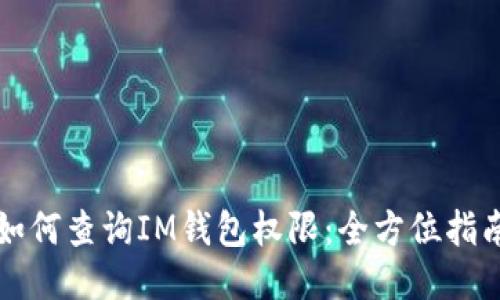 如何查询IM钱包权限：全方位指南