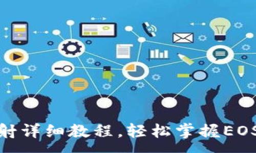 :
IM钱包EOS映射详细教程，轻松掌握EOS主网映射技巧