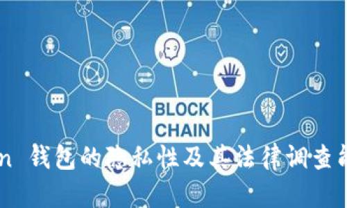 imToken 钱包的隐私性及其法律调查能力分析