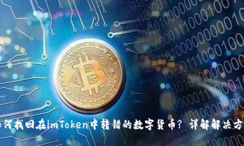 如何找回在imToken中转错的数字货币? 详解解决方案
