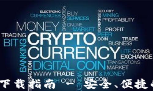 
IM Token钱包官方下载指南 - 安全、便捷的数字资产管理工具