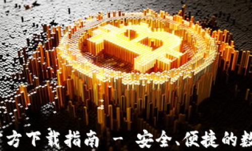 
IM Token钱包官方下载指南 - 安全、便捷的数字资产管理工具
