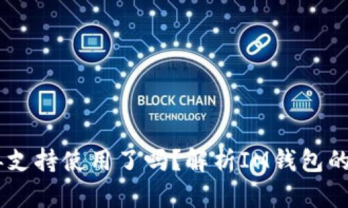 IM钱包不再支持使用了吗？解析IM钱包的现状与未来