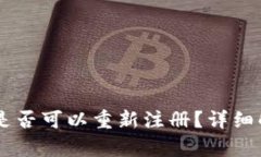 IM钱包卸载后是否可以重新