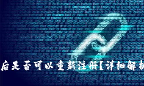 IM钱包卸载后是否可以重新注册？详细解析与操作指南