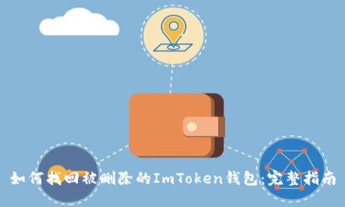 如何找回被删除的ImToken钱包：完整指南