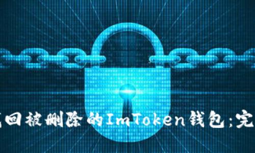 如何找回被删除的ImToken钱包：完整指南
