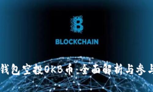 : IM钱包空投OKB币：全面解析与参与指南