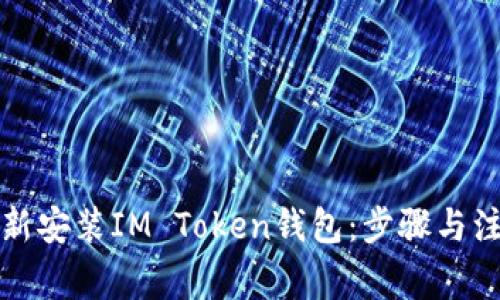 如何重新安装IM Token钱包：步骤与注意事项