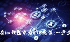 如何在im钱包中为ETH充值：