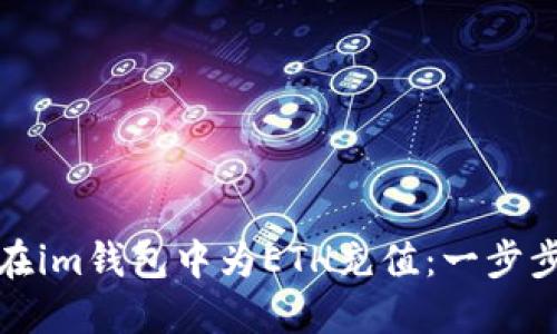 如何在im钱包中为ETH充值：一步步详解