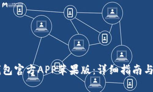 如何下载IM钱包官方APP苹果版：详细指南与常见问题解答