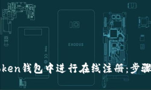 如何在imToken钱包中进行在线注册：步骤与注意事项