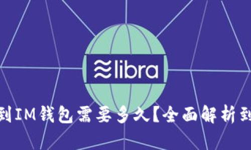 : 转入到IM钱包需要多久？全面解析到账时间