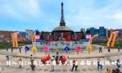 : 转入到IM钱包需要多久？