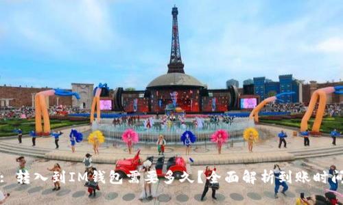 : 转入到IM钱包需要多久？全面解析到账时间