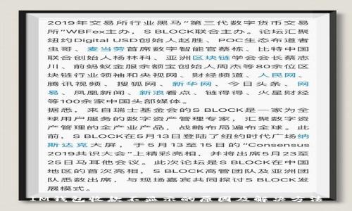 IM钱包收款不显示的原因及解决方法