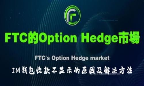 IM钱包收款不显示的原因及解决方法