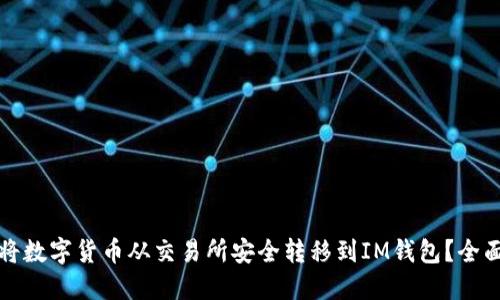 如何将数字货币从交易所安全转移到IM钱包？全面指南