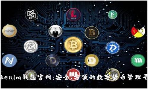 Tokenim钱包官网：安全、方便的数字货币管理平台