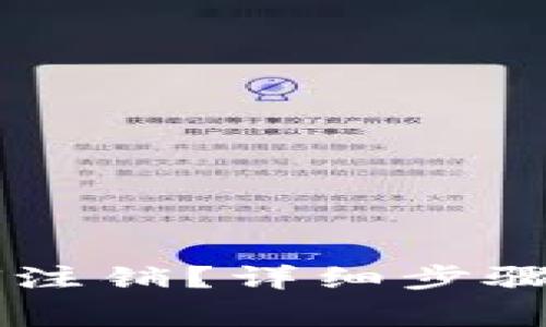 IM钱包如何注销？详细步骤与注意事项