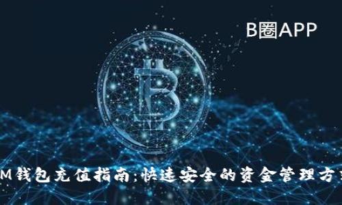 IM钱包充值指南：快速安全的资金管理方式