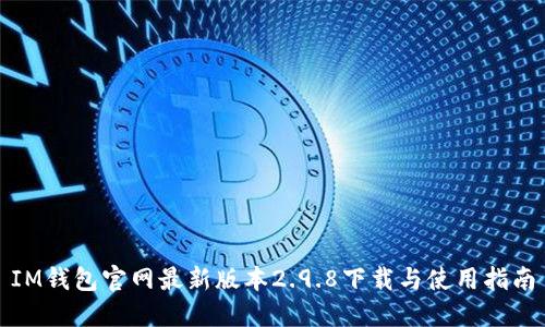 IM钱包官网最新版本2.9.8下载与使用指南