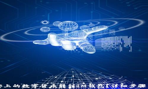 
如何将币安上的数字货币转到IM钱包？详细步骤与注意事项