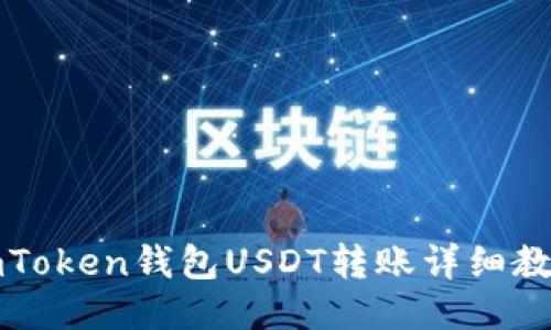 imToken钱包USDT转账详细教程