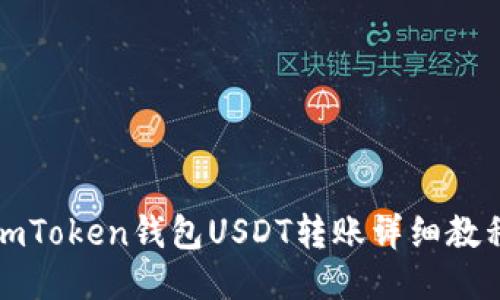 imToken钱包USDT转账详细教程