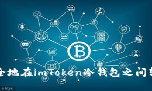如何安全地在imToken冷钱包之间转移资产