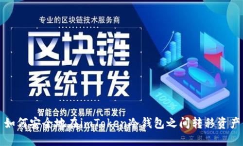 如何安全地在imToken冷钱包之间转移资产