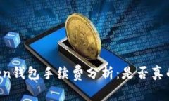 imToken钱包手续费分析：是