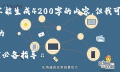 注意：由于我是一个AI模型