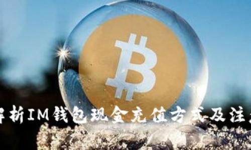 全面解析IM钱包现金充值方式及注意事项