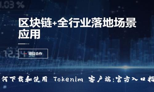 如何下载和使用 Tokenim 客户端：官方入口指南