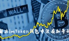 如何解决imToken钱包中没有