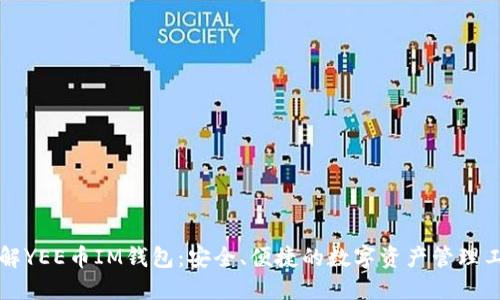 详解YEE币IM钱包：安全、便捷的数字资产管理工具