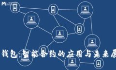 IM钱包：智能合约的应用与