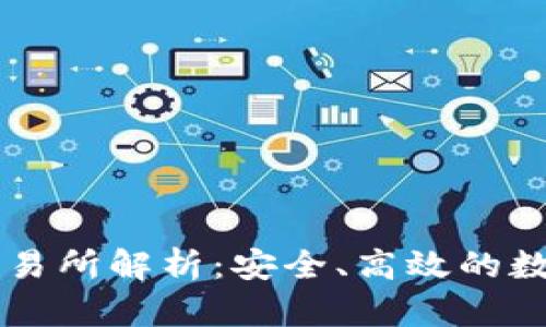 IM钱包对应的交易所解析：安全、高效的数字资产管理选择