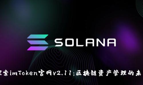 探索imToken官网v2.11：区块链资产管理的未来