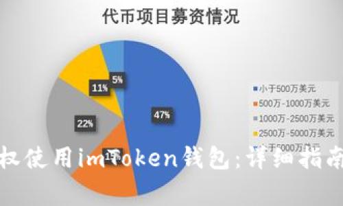 如何在电脑上授权使用imToken钱包：详细指南与常见问题解答