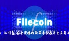  Doge IM钱包：安全便捷的狗