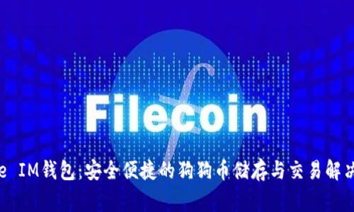  Doge IM钱包：安全便捷的狗狗币储存与交易解决方案