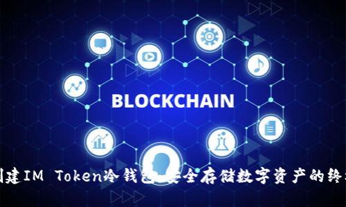 如何创建IM Token冷钱包：安全存储数字资产的终极指南