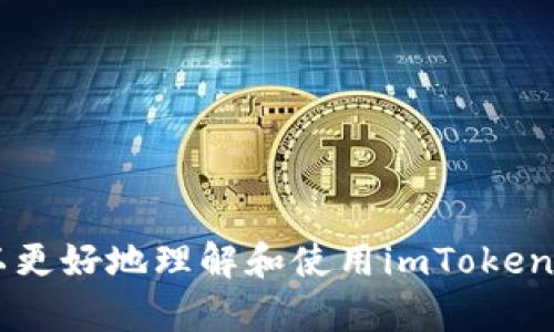   下载imToken苹果版官网：安全便捷的数字资产管理工具 / 
 guanjianci imToken下载, 官网下载, 数字资产管理, 移动钱包 /guanjianci 

引言
随着区块链技术的不断发展，数字资产管理逐渐成为许多投资者关注的焦点。其中，imToken作为一款专业的数字资产钱包，因其安全性、便捷性以及用户友好的界面而受到广泛青睐。特别是在苹果iOS系统上，imToken更是为用户提供了一系列安全的数字资产管理功能。在这篇文章中，我们将详细介绍imToken苹果版的下载方法，并探讨其核心功能、使用技巧和常见问题，帮助用户更好地管理自己的数字货币资产。

1. imToken苹果版下载指南
下载imToken苹果版的方法非常简单，用户可以通过以下步骤完成安装：
ul
    listrong第一步：/strong打开App Store。在您的iPhone设备上，找到并点击App Store图标。/li
    listrong第二步：/strong搜索imToken。在App Store的搜索栏中输入“imToken”，然后点击搜索。/li
    listrong第三步：/strong选择官方应用。在搜索结果中找到imToken的官方应用，确保开发者是imToken团队，以保证下载的是正版应用。/li
    listrong第四步：/strong点击下载按钮。点击“获取”或“下载”按钮，如果提示需要输入Apple ID密码或使用Face ID/Touch ID进行验证，按照提示操作。/li
    listrong第五步：/strong安装完成后，打开应用。下载完成后，您可以在主屏幕找到imToken应用图标，点击打开即可开始使用。/li
/ul

2. imToken核心功能介绍
imToken作为移动数字钱包，提供了丰富的功能，以满足用户的多样化需求。以下是imToken的一些核心功能：
ul
    listrong多币种支持：/strongimToken支持多种数字资产的存储和交易，包括比特币、以太坊及其各种ERC20代币，为用户提供便捷的一站式服务。/li
    listrong安全性：/strongimToken采用多重安全保护措施，包括私钥本地存储、指纹解锁等，确保用户资产的安全性。/li
    listrong去中心化交易所支持：/strong用户可以通过imToken直接进行去中心化交易，无需将资产转移到中心化交易所，提高了资金的安全性。/li
    listrong一键获取代币：/strong用户可以通过imToken一键获取新的ERC20代币，极大地方便了用户对新兴项目的投资和管理。/li
    listrong钱包迁移功能：/strongimToken支持不同设备之间的钱包迁移，用户可以轻松在不同的设备上管理自己的资产。/li
/ul

3. 如何安全使用imToken？
虽然imToken为用户提供了强大的安全保障，但用户在使用过程中仍需注意一些安全事项，以保障自己的资产安全：
ul
    listrong私钥和助记词保密：/strong私钥和助记词是您钱包的“钥匙”，请妥善保管，不要轻易泄露给他人。/li
    listrong使用官方渠道下载应用：/strong为确保下载的是正版应用，请始终通过App Store或imToken官网进行下载，避免下载假冒应用。/li
    listrong开启双重认证：/strong在支持双重认证的地方启用该功能，提高资产安全性。/li
    listrong定期备份钱包：/strong定期将钱包信息备份到安全的地方，以防止数据丢失。/li
/ul

4. 常见问题解答
用户在使用imToken过程中，难免会遇到一些常见问题。以下是四个与imToken相关的问题及详细解答：

4.1 imToken如何找回丢失的助记词或私钥？
imToken作为一款去中心化的钱包，用户的资产由用户自己管理，任何第三方，包括imToken团队，都无法帮您找回丢失的助记词或私钥。因此，在使用imToken时，您必须认真对待助记词和私钥的保管。以下是一些建议：
ul
    listrong定期备份：/strong使用imToken时，务必在创建钱包后立即将助记词备份，并保存在一个安全的地点。/li
    listrong纸质记录：/strong建议将助记词写在纸上，避免在其它电子设备中存储，以免遭受黑客入侵或数据丢失。/li
    listrong使用安全存储：/strong如果条件允许，可以考虑使用安全的保管箱或金属备份设备来存储助记词。/li
/ul
总之， preventive measures 是避免资产损失的最佳办法，丢失助记词或私钥，基本意味着失去对钱包内资产的控制权，因此一定要注意。在事后无法恢复的情况下，保持良好的安全习惯可以最大程度降低风险。

4.2 imToken如何进行多币种交换？
在imToken中，用户可以通过集成的去中心化交易所（如Uniswap、Kyber Network等）进行多币种交易。以下是使用imToken进行多币种交换的步骤：
ul
    listrong打开imToken应用：/strong首先，确保您已经成功下载并安装imToken，并且资金已添加到钱包中。/li
    listrong选择“交易”功能：/strong在主页上，点击“交易”或“去中心化交易”选项，进入交易页面。/li
    listrong选择要交换的币种：/strong在交易页面，您需要选择要交换的币种，比如从以太坊（ETH）交换到USDT（Tether）。/li
    listrong设置交易数量：/strong输入您想要交换的数量，系统将自动计算出您可以获得的目标币种数量。/li
    listrong确认交易：/strong检查交易信息无误后，点击“确认交易”按钮，系统将引导您完成交易。/li
    listrong查看交易记录：/strong交易完成后，可以在“资产”页面查看您的资产变化和交易历史记录。/li
/ul
通过imToken进行多币种交换，能够帮助用户便捷地完成资产配置，抓住市场机遇。

4.3 imToken的手续费是怎样的？
imToken作为去中心化钱包，通常不收取存取款手续费，但在进行代币交换或访问链上合约时，仍需支付网络手续费（Gas费）。网络手续费是区块链网络验证交易所需的费用，费用水平受网络拥堵程度等因素影响。以下是关于imToken手续费的一些细节：
ul
    listrong交易类型：/strong在imToken中，用户进行资产转账时，需支付相应的Gas费。交易费用通常是根据交易数据量大小和网络拥堵情况来决定。/li
    listrong费用透明：/strong每次发送或接收数字资产时，imToken都会在交易界面显示当前的Gas费用，用户可以选择相应的费用模式。/li
    listrong费用自定义：/strong在进行代币交换等操作时，用户可以根据自身需求，手动调整Gas费的高低，以实现快速交易或节省费用。但需要注意，高起点的Gas费可以加快交易的确认时间。/li
/ul
掌握手续费知识，有助于用户在进行数字资产交易时做出更加科学的决策。

4.4 imToken的隐私保护策略有哪些？
imToken非常重视用户的财产与隐私安全。为了保护用户的隐私，imToken采用了一系列保护措施：
ul
    listrong数据加密：/strong用户的私钥和敏感信息都会被加密存储在本地，防止用户信息被黑客窃取。/li
    listrong匿名交易：/strong通过去中心化的方式，imToken交易中由于没有第三方中介，用户的交易数据在一定程度上保持匿名。/li
    listrong不存储用户数据：/strongimToken不会记录用户的交易历史或资产数据，用户在使用时无需担心隐私泄露。/li
    listrong用户自主控制：/strong用户始终保有私钥的控制权，不会被存储在云端或外部服务中，确保资产的安全。/li
/ul
通过这些隐私保护策略，imToken力求为用户提供一个安全、自由的数字资产管理环境，用户可以放心使用，积极参与数字经济的变革。

总结
imToken作为一款领先的数字资产钱包，其优越的安全性和便捷的使用体验，使其成为众多数字资产投资者的首选。通过本文介绍的下载指南、核心功能、安全使用方法和常见问题解答，用户可以更好地理解和使用imToken。同时，也希望用户在使用过程中保持良好的安全习惯，以有效保护自己的数字资产安全。在未来，imToken将继续致力于为用户提供更创新的服务，助力数字资产的安全与发展。
