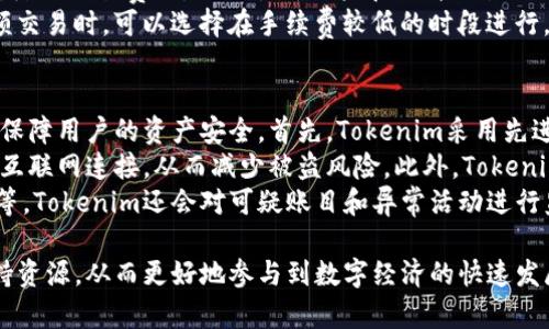   发掘Tokenim官网：数字资产管理的新生态 / 

 guanjianci Tokenim, 数字资产, 管理平台, 区块链 /guanjianci 

什么是Tokenim官网？
Tokenim是一家面向数字资产管理的创新平台，旨在为用户提供安全、高效、便捷的数字资产投资和管理服务。随着区块链技术的迅速发展，越来越多的数字资产体系应运而生，Tokenim正是为满足这一市场需求而建立的。
在Tokenim官网，用户可以找到丰富的产品信息、交易规则以及数字资产的相关知识，帮助用户更好地理解和参与数字资产投资。官网设计简洁而直观，用户导航方便，适合各种层次的投资者。
Tokenim的特点在于其高度安全性和用户友好的操作界面。通过采用顶尖的区块链技术，Tokenim确保用户的资产得到有效保护，并提供实时数据分析，以帮助用户作出明智的投资决策。

Tokenim官网的主要功能
Tokenim官网提供了多种功能，以满足用户在数字资产管理中的不同需求。其中包括：
ul
    listrong资产交易平台：/strong用户可以在平台上进行各种加密货币的交易，支持多种主流货币的投资和操作。/li
    listrong实时市场数据：/strong通过Tokenim官网，用户可以获取最新的市场行情、价格走势和交易量等相关信息，帮助用户制定投资策略。/li
    listrong风险管理工具：/strong为了保护用户的资产，Tokenim提供了多种风险管理工具，用户可以根据自己的风险承受能力进行设置。/li
    listrong教育资源：/strongTokenim官网还为用户提供丰富的学习资源，包括市场分析、投资策略、区块链基础知识等，帮助用户提高投资能力。/li
/ul

Tokenim官网的安全性
安全性是数字资产管理平台最为关键的因素之一，Tokenim在这方面采取了多种先进的安全措施。
首先，Tokenim采用了多重身份验证机制，用户在登录和交易时需通过多重身份验证，大大提高了账户安全性。同时，平台通过冷钱包存储大部分用户资产，以降低被黑客攻击的风险。
其次，Tokenim还定期进行安全审计和漏洞测试，以确保平台不会受到潜在威胁。另外，用户的交易信息和个人数据也都经过加密处理，确保用户的信息不会被泄露。

Tokenim官网的用户体验
Tokenim官网的设计旨在为用户创造良好的使用体验。首页以的布局呈现出重要信息，如市场行情、平台公告和最新动态，用户可以一目了然。
在操作方面，Tokenim提供了直观的交易页面，无论是新手还是经验丰富的投资者都可以轻松上手。用户可以快速找到他们需要的功能，比如资产管理、市场分析和交易操作。
另外，Tokenim还具备出色的客服支持系统，无论用户遇到什么问题，都可以通过在线客服、邮件或电话联系Tokenim团队，获取及时的帮助和解答。

Tokenim的未来展望
随着区块链技术的不断发展，Tokenim作为一家数字资产管理平台，正处于一个快速发展的时代。未来，Tokenim计划推出更多的金融产品和服务，以满足不断变化的市场需求。
例如，Tokenim可能会扩展其支持的数字资产种类，增加更多的山寨币和新兴加密货币，以抓住投资机会。同时，Tokenim还可能考虑推出更多的教育资源和投资工具，帮助用户提高投资能力，进行更为复杂的资产管理。
此外，Tokenim还计划进一步增强其安全性功能，利用区块链技术，为用户提供更为安全的交易环境，以树立行业内的领导地位。

常见问题解答

1. 如何在Tokenim上注册账户？
在Tokenim官网上注册账户是一个相当简单的过程。首先，用户需要访问Tokenim官网，找到注册按钮。点击后，用户需要填写相关的个人信息，包括姓名、电子邮件地址、手机号码以及设置账户密码。
填完个人信息后，用户需同意平台的使用条款与隐私政策。接下来，Tokenim会向用户的电子邮箱发送一封验证邮件。用户需要点击邮件中的链接，以验证其电子邮箱地址。
完成验证后，用户就可以登录Tokenim账户，开始进行数字资产的管理和交易了。在注册过程中，用户需要保证所填信息的正确性和真实性，同时建议开启双重身份验证，以增强账户的安全性。

2. Tokenim支持哪些数字资产？
Tokenim平台支持多种热门的数字资产，包括比特币（Bitcoin）、以太坊（Ethereum）及其他主流山寨币。随着市场的变化，Tokenim不时会追加支持新的数字资产，以满足用户的投资需求。
具体支持的资产种类可以在Tokenim官网的资产交易页面查看，通常会有清晰的分类，用户可以根据自身的投资方向进行选择。同时，Tokenim还会提供相关资产的交易数据和历史表现，帮助用户作出明智决策。
值得注意的是，用户在投资新兴数字资产时，需充分了解其背景和市场表现，以避免投资风险。Tokenim也会提供一些基础介绍和市场分析，以协助用户更好理解其投资选择。

3. Tokenim的交易费用是多少？
在Tokenim平台上，交易费用通常取决于用户所进行的交易类型和交易数量。一般来说，Tokenim会对于买入和卖出分别收取一定比例的手续费，这个比例可能会根据市场情况有所调整。
用户在进行交易前应仔细阅读费用说明，了解当前的交易成本。此外，Tokenim也会不定期推出活动，降低交易费用，以吸引新用户和提升交易活跃度。
通过了解交易费用，用户可提前做好资金规划，避免因手续费影响到投资收益。例如，用户在进行大额交易时，可以选择在手续费较低的时段进行，以降低交易成本。

4. 如何保障我的资产安全？
在数字资产交易中，安全性是用户最关心的问题之一。Tokenim对安全性非常重视，采取了多项措施保障用户的资产安全。首先，Tokenim采用先进的加密技术对用户的数据和交易信息进行保护，确保用户的隐私不被泄露。
其次，Tokenim大部分资金会存储在冷钱包中，这种存储方式能有效抵御黑客攻击，因为冷钱包不与互联网连接，从而减少被盗风险。此外，Tokenim还定期进行系统的安全审计和检测，以查找潜在漏洞并进行修复。
用户也可以通过自身的安全习惯来保护资产，例如设置强密码、定期更换密码和启用双重身份验证等。Tokenim还会对可疑账目和异常活动进行监控，及时向用户反馈，以确保交易过程的安全性。

在Tokenim官网中，用户不仅可以顺畅地实现数字资产的管理和交易，还能享受到丰富的学习及支持资源，从而更好地参与到数字经济的快速发展中。随着用户需求的多样化，Tokenim也将不断和扩展其功能，为用户提供更为全面和安全的服务。