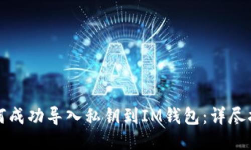如何成功导入私钥到IM钱包：详尽指南