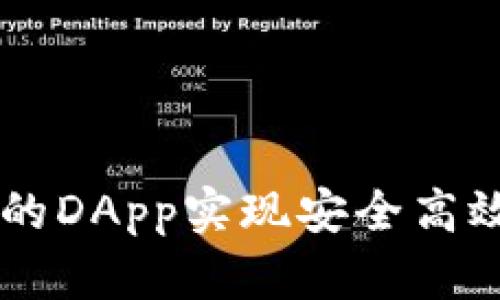 如何利用IM钱包的DApp实现安全高效的数字资产管理